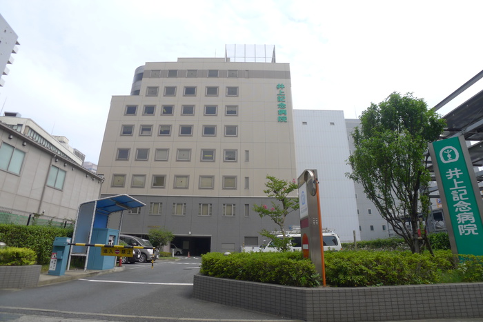 病院　井上記念病院（病院）まで550m