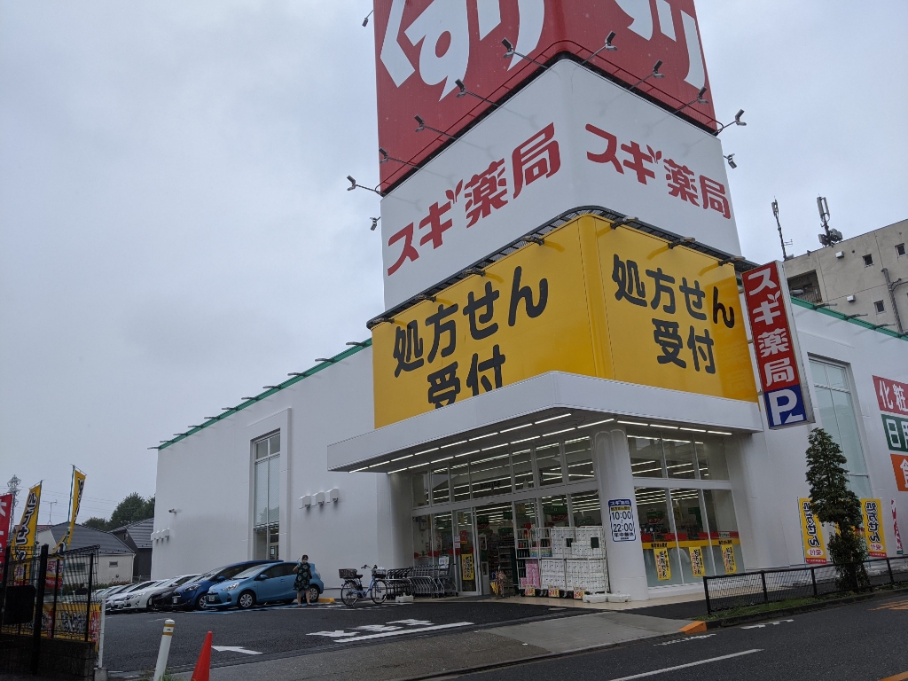 ドラックストア　スギ薬局 杉並宮前店（ドラッグストア）まで405m