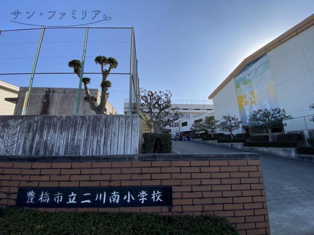 小学校　豊橋市立二川南小学校（小学校）まで1739m