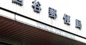 郵便局　四谷郵便局（郵便局）まで615m