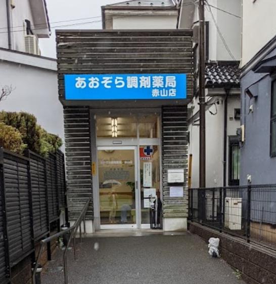ドラックストア　あおぞら調剤薬局赤山店（ドラッグストア）まで209m