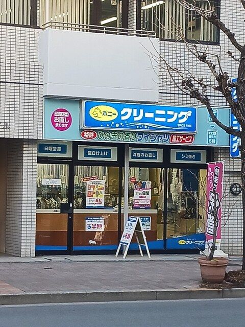 その他　ポニークリーニング（その他）まで428m