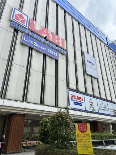 その他　ヤマダ電機 LABI LIFE SELECT 品川大井町（その他）まで674m