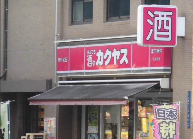 その他　なんでも酒やカクヤス 松屋町店（その他）まで401m