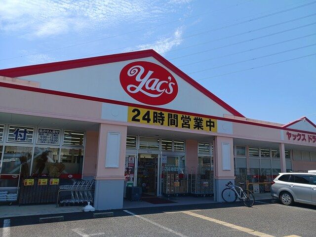 ドラックストア　ヤックスドラッグ（ドラッグストア）まで696m