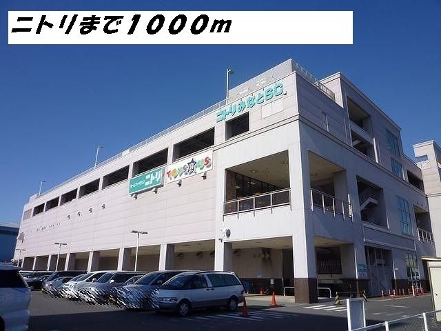 その他　ニトリ（その他）まで1000m