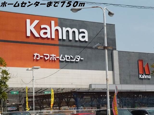 ホームセンター　カーマホームセンター（ホームセンター）まで750m