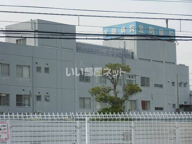 病院　金剛病院（病院）まで541m
