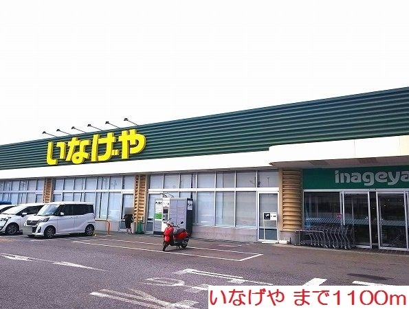 スーパー　いなげや（スーパー）まで1100m
