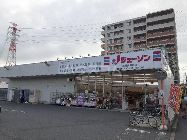 スーパー　ジェーソン 船橋山野町店（スーパー）まで781m