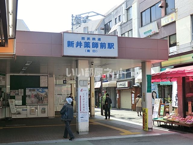 その他　新井薬師前駅（その他）まで684m