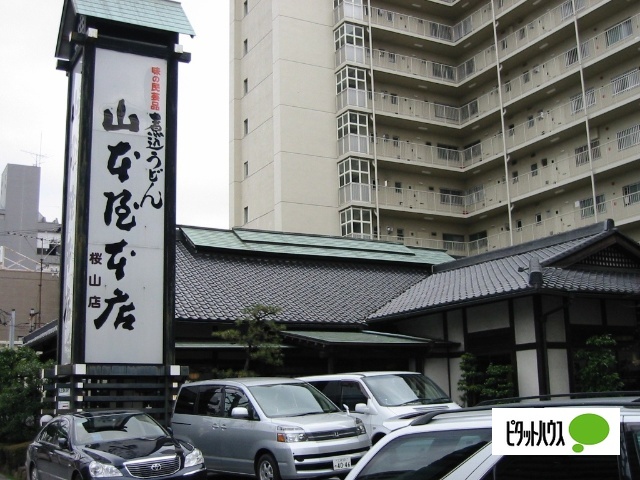 飲食店　山本屋本店桜山店（飲食店）まで203m
