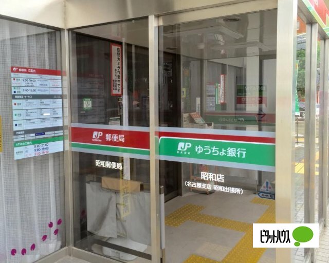 銀行　ゆうちょ銀行昭和店（銀行）まで258m