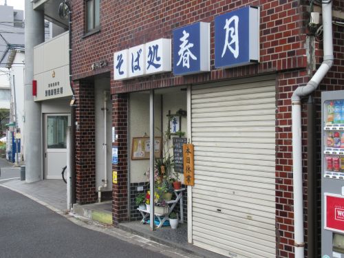 飲食店　そば処　春月（飲食店）まで741m