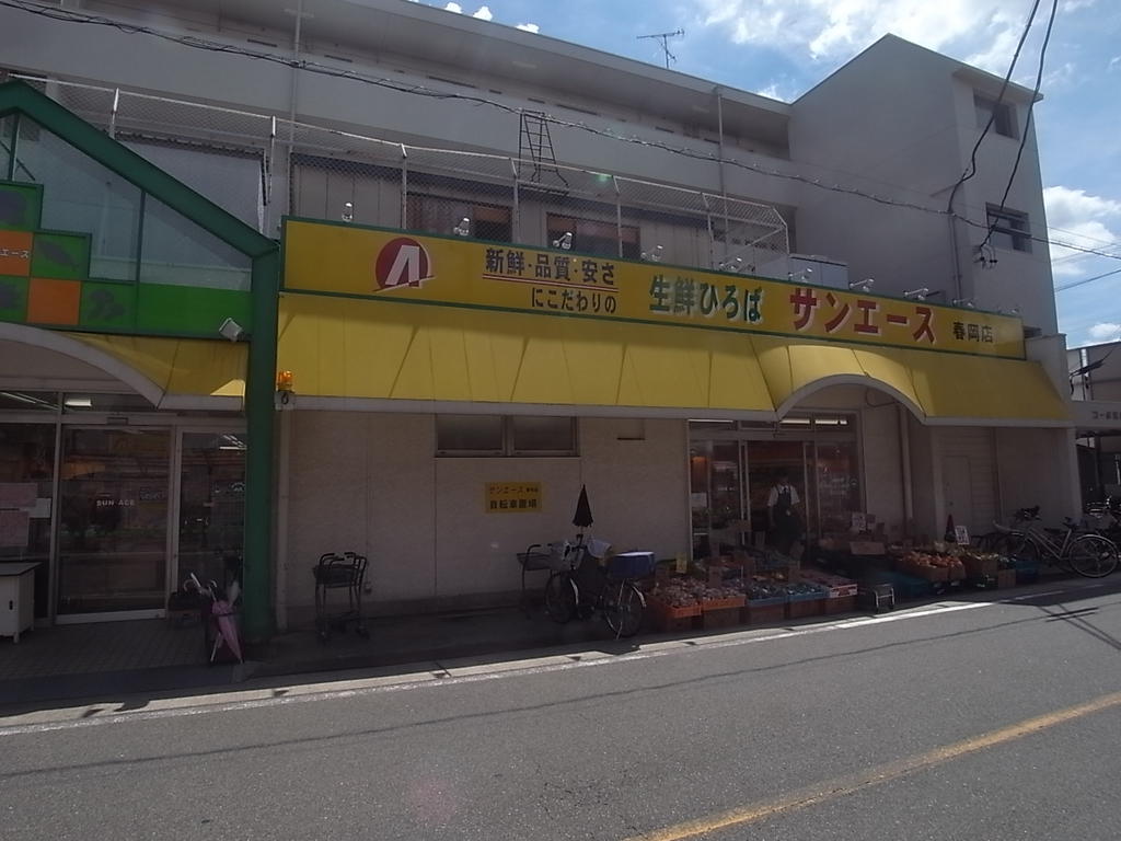 スーパー　サンエース春岡店 (スーパー)（スーパー）まで199m