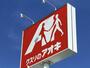 ドラックストア　クスリのアオキ 湯本店（ドラッグストア）まで1700m