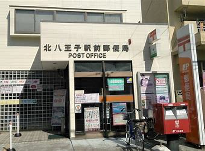 郵便局　北八王子駅前郵便局（郵便局）まで450m