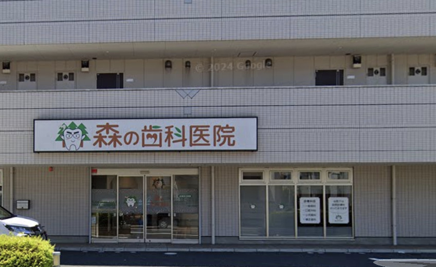病院　森の歯科医院（病院）まで699m