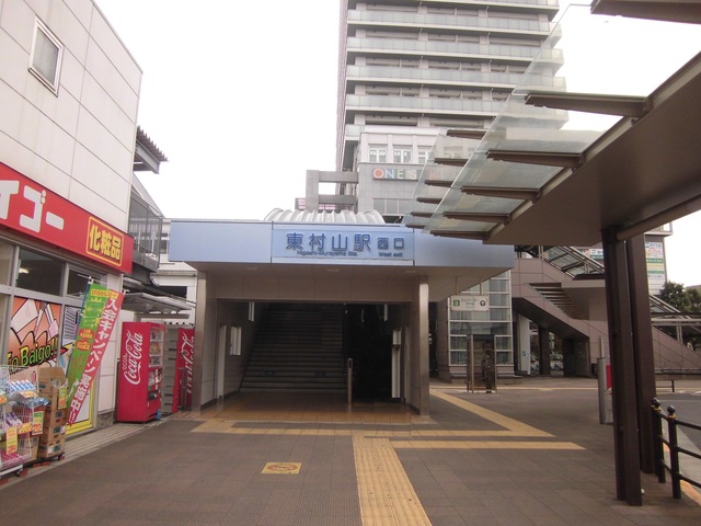 その他　東村山駅(西武 新宿線)（その他）まで801m