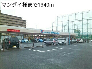 スーパー　マンダイ様（スーパー）まで1340m