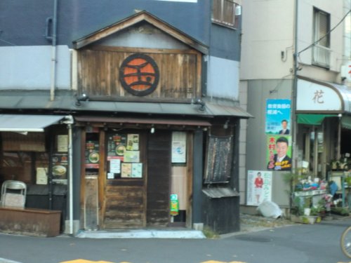 飲食店　らーめん まる玉（飲食店）まで93m