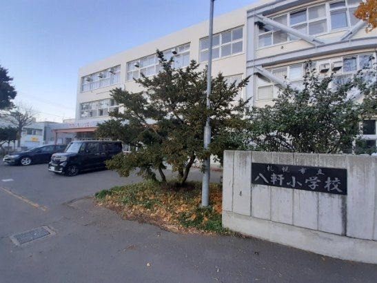 小学校　八軒小学校（小学校）まで650m
