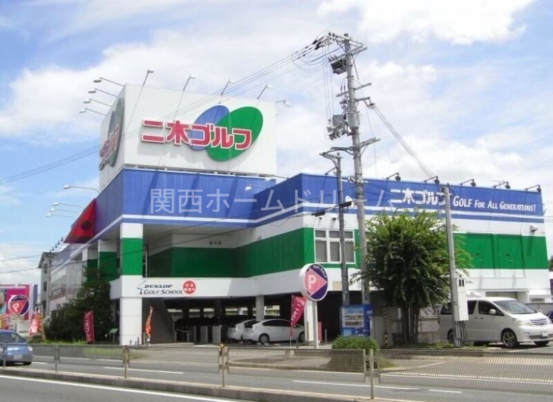 ショッピングセンター　二木ゴルフ寝屋川店（ショッピングセンター）まで996m