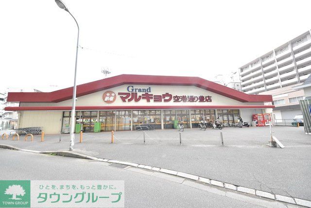 スーパー　マルキョウ空港通り豊店（スーパー）まで470m