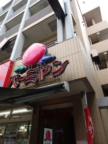 飲食店　バーミヤン　八幡山駅前店（飲食店）まで756m