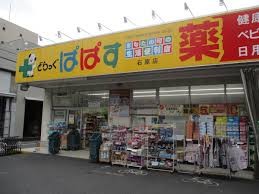 ドラックストア　どらっぐぱぱす（ドラッグストア）まで430m