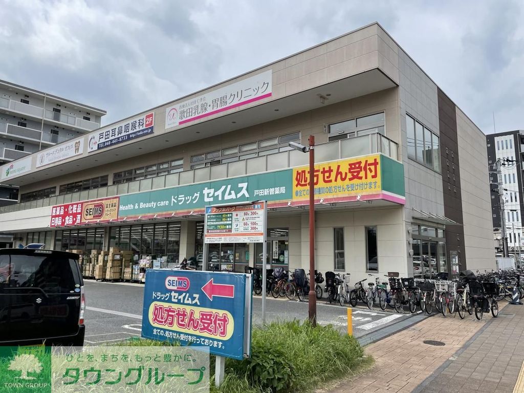 ドラックストア　ドラッグセイムス戸田新曽店（ドラッグストア）まで920m
