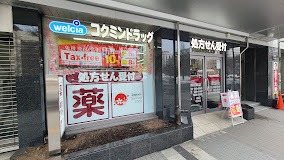 ドラックストア　コクミンドラッグ札幌大通西5丁目店（ドラッグストア）まで538m