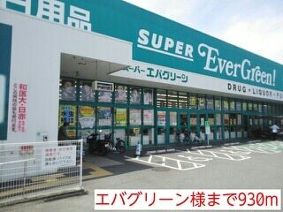 その他　エバグリーン様（その他）まで930m