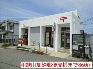 その他　和歌山加納郵便局様（その他）まで860m