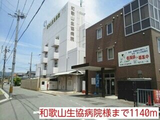 その他　和歌山生協病院様（その他）まで1140m