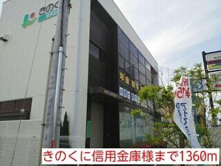 その他　きのくに信用金庫様（その他）まで1360m