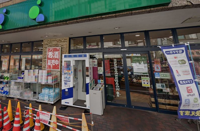 スーパー　マルエツ プチ 不動前店（スーパー）まで356m