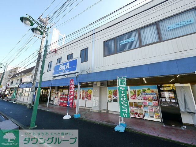 スーパー　ビッグ・エー狭山狭山台店（スーパー）まで660m