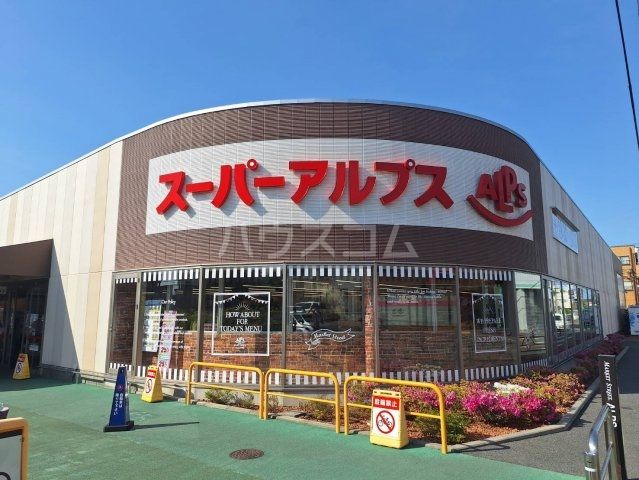 スーパー　スーパーアルプス 南平店（スーパー）まで513m