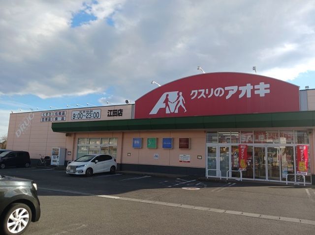 ドラックストア　クスリのアオキ江田店（ドラッグストア）まで1000m