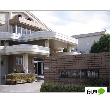 小学校　和歌山市立広瀬小学校（小学校）まで726m