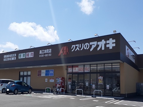 ドラックストア　クスリのアオキ長江本町店（ドラッグストア）まで900m