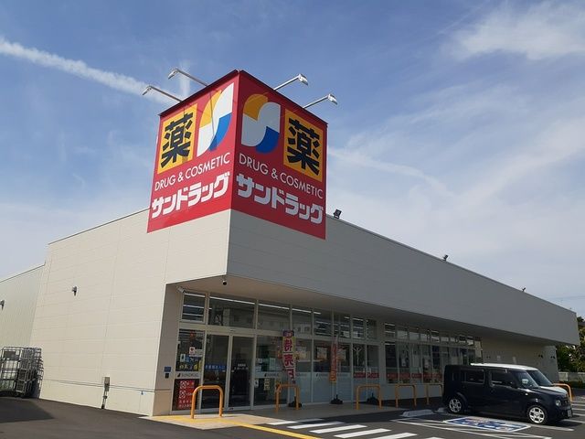 ドラックストア　サンドラッグ様（ドラッグストア）まで900m
