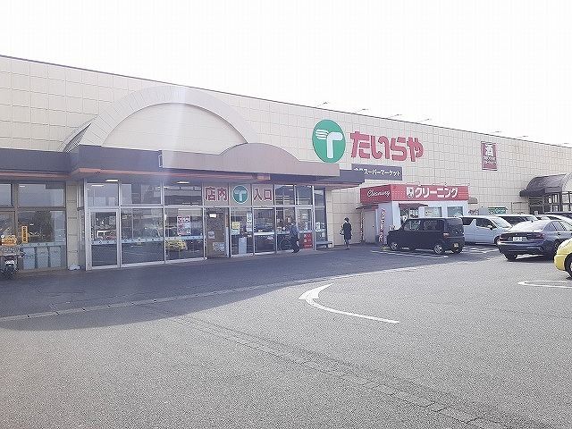 スーパー　たいらや若草店（スーパー）まで640m