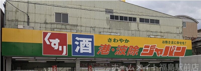 ショッピングセンター　ジャパン 港波除店（ショッピングセンター）まで530m