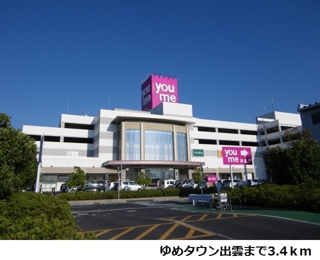 ショッピングセンター　ゆめタウン出雲（ショッピングセンター）まで3400m