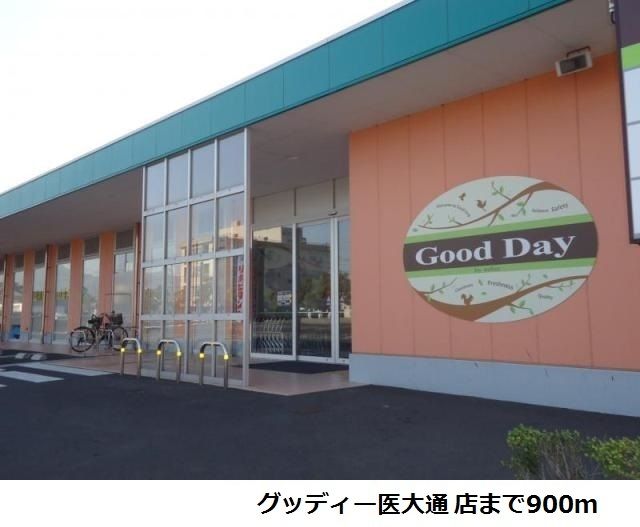 スーパー　グッディー医大通店（スーパー）まで900m