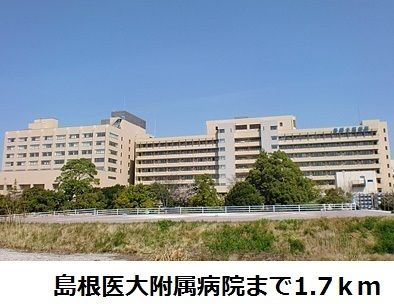 病院　島根医大附属病院（病院）まで1700m