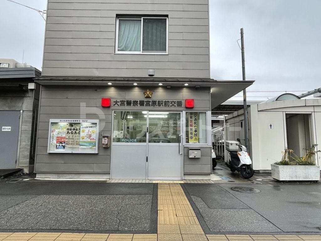 警察署・交番　大宮警察署　宮原駅前交番（警察署・交番）まで820m