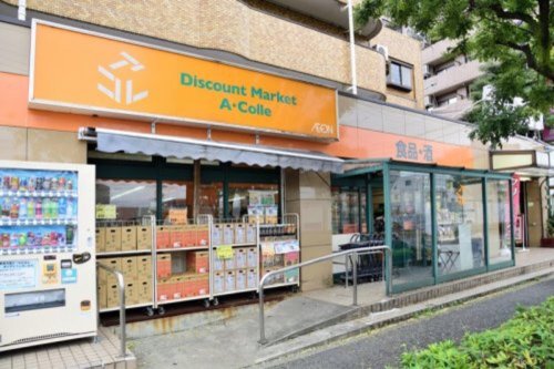 スーパー　アコレ平和台駅前店（スーパー）まで344m